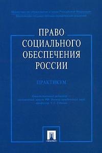 Книга Право социального обеспечения России.Практикум: Учебное пособие (Эльвира Тучкова) — 1