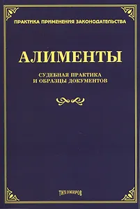 Алименты. Судебная практика и образцы документов