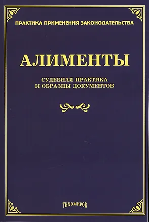 Книга Алименты. Судебная практика и образцы документов ()