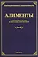 Алименты. Судебная практика и образцы документов — 2405487 — 1