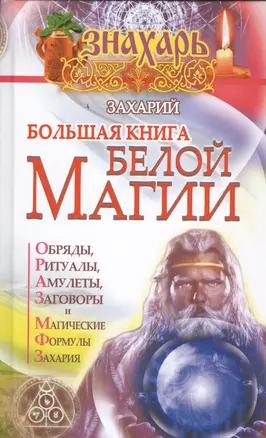 Большая книга Белой магии — 2457224 — 1