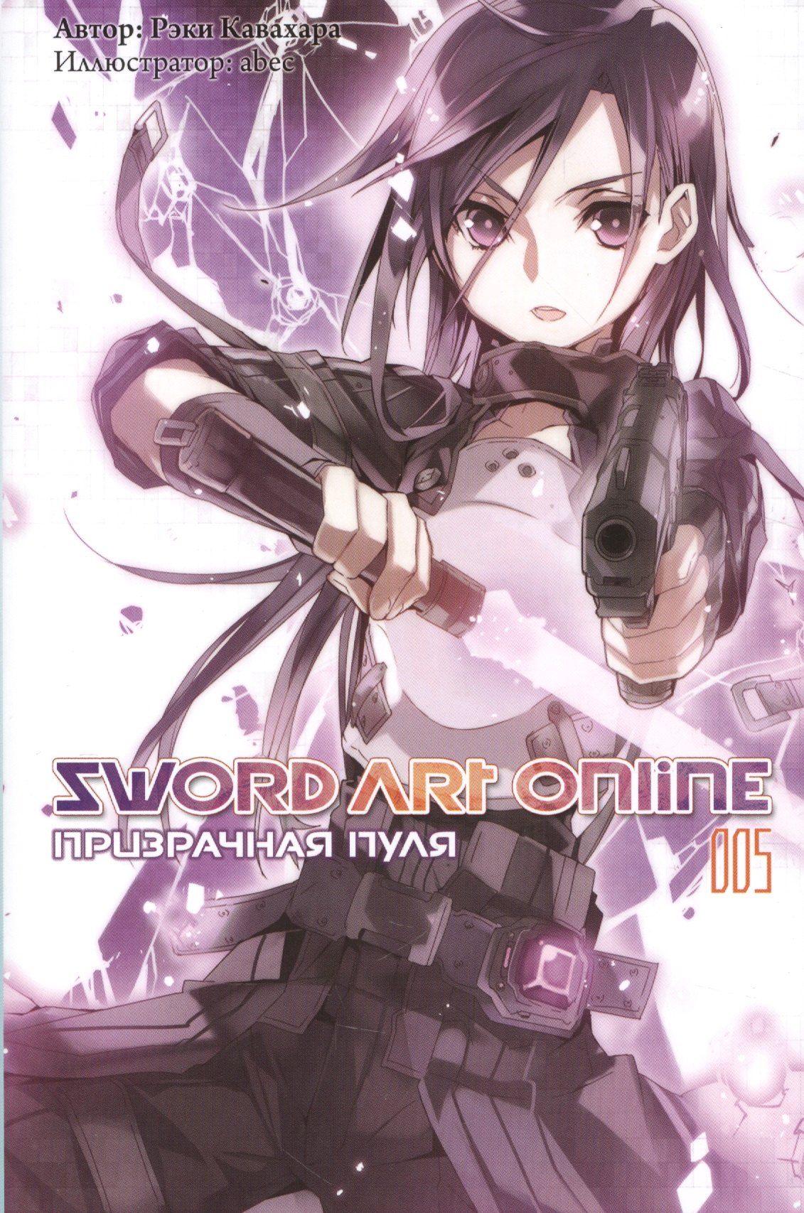 

Sword art online. Том 5. Призрачная пуля