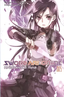 Sword art online. Том 5. Призрачная пуля. Ранобэ