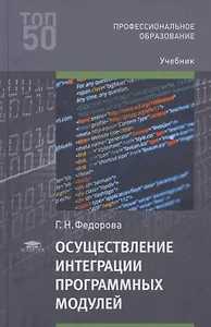 Осуществление интеграции программных модулей. Учебник