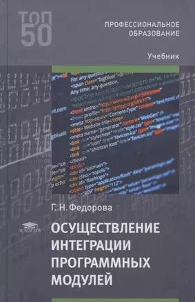 Осуществление интеграции программных модулей. Учебник — 2621961 — 1