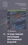 Осуществление интеграции программных модулей. Учебник — 2621961 — 1