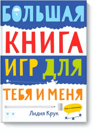 Большая книга игр для тебя и меня — 2443307 — 1