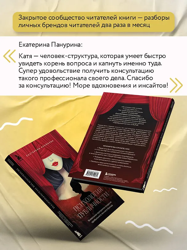 Книга Психология публичности. Уникальная программа создания прибыльного личного бренда (Екатерина Кононова) — 13
