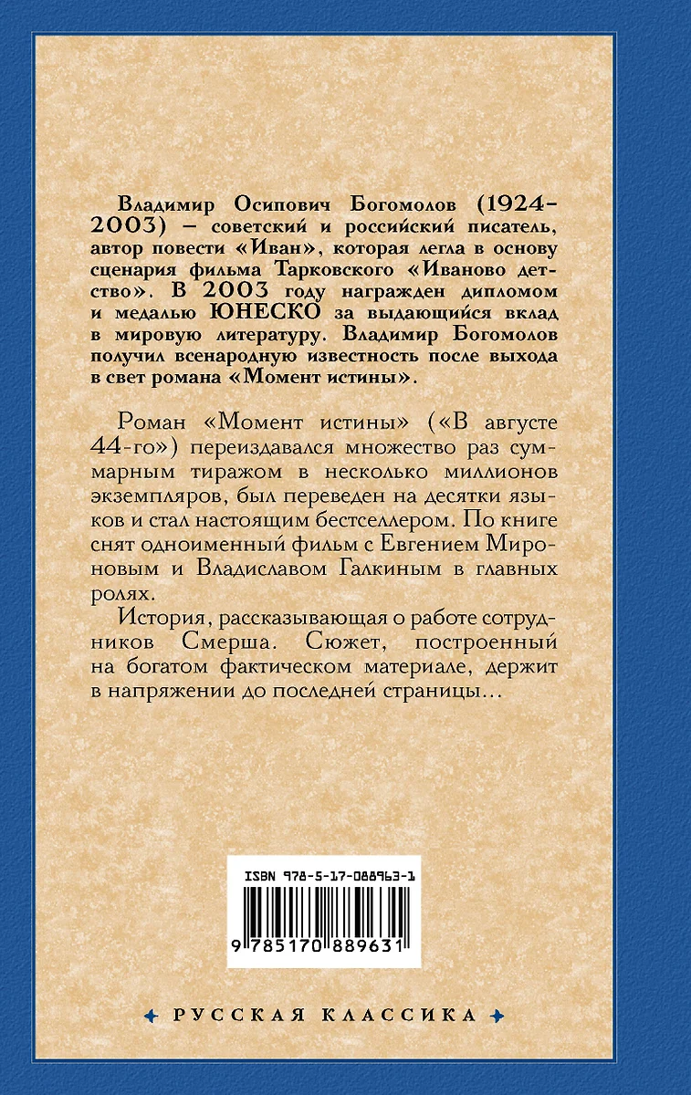 Момент истины: роман (Владимир Богомолов) - купить книгу с доставкой в  интернет-магазине «Читай-город». ISBN: 978-5-17-088963-1