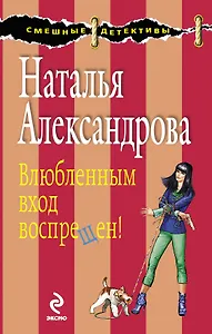 Влюбленным вход воспрещен!: роман