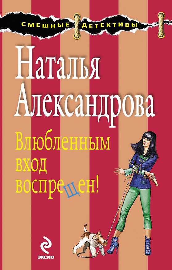 Книга Влюбленным вход воспрещен!: роман (Наталья Александрова) — 1