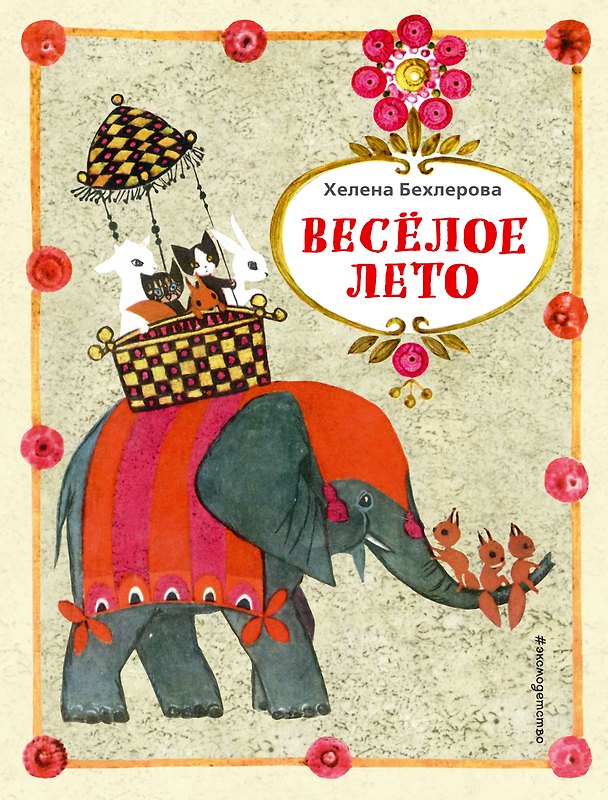 Книга Веселое лето (Helena Bechlerowa) — 1