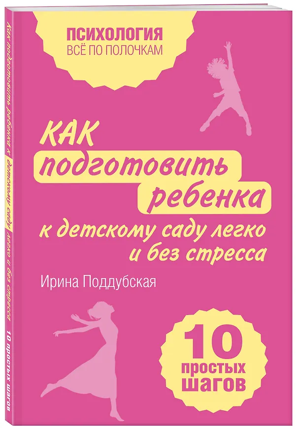 Книга Как подготовить ребенка к детскому саду легко и без стресса. 10 простых шагов (Ирина Поддубская) — 4