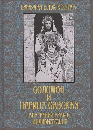 Книга Соломон и царица Савская. Внутренний брак и индивидуация (Барбара Колтув)
