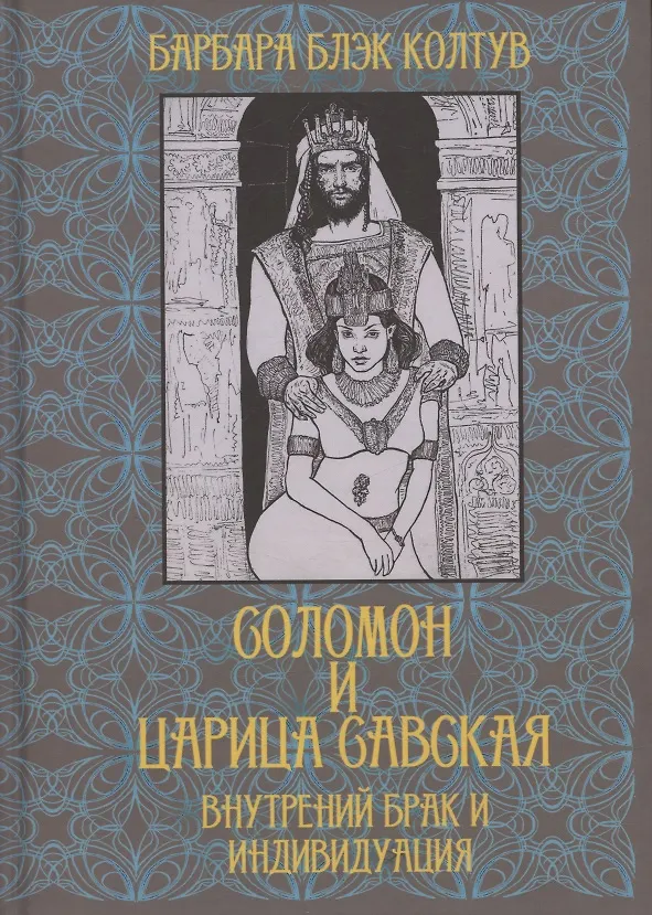 Книга Соломон и царица Савская. Внутренний брак и индивидуация (Барбара Колтув) — 1