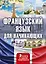 Французский язык для начинающих. Комплект из 3-х книг — 2625470 — 1