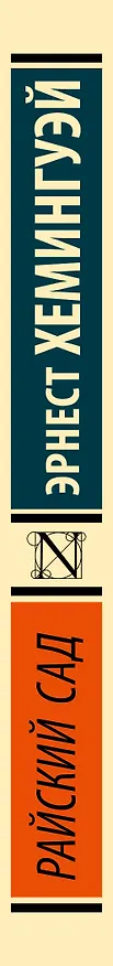 Книга Райский сад (Эрнест Миллер Хемингуэй) — 3