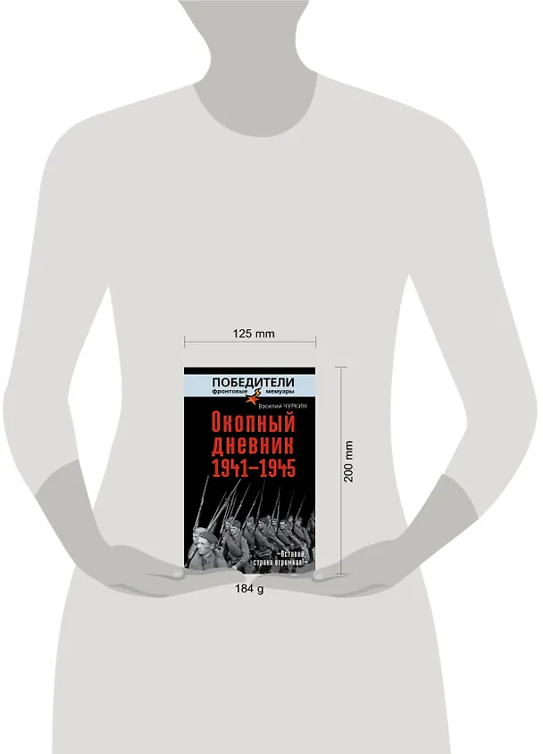 Книга Окопный дневник 1941-1945. "Вставай страна огромная..." (Василий Чуркин) — 4