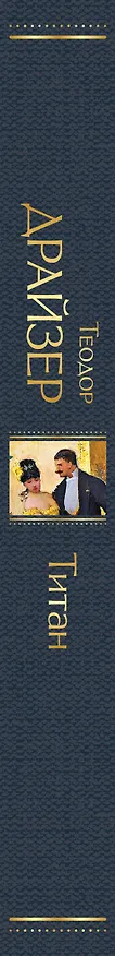 Книга Титан (Теодор Драйзер) — 4