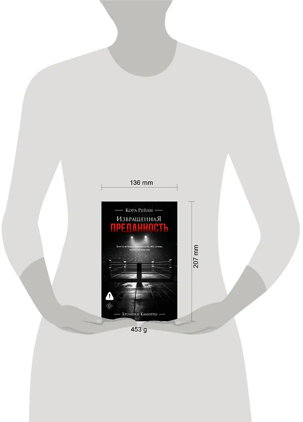 Книга Извращенная преданность (Кора Рейли) — 16