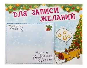 Магнит полимер с блокнотом Для записи желаний 8,5*7,5 см 698434 (Сима-ленд)