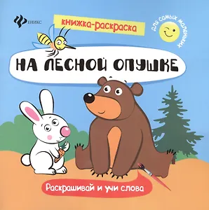 На лесной опушке. Раскрашивай и учи слова