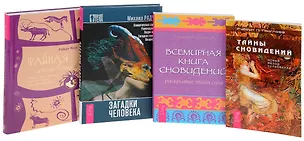 Книга Загадки человека+Тайны сновидений+Тайная история сновидений+Всемирная книга сновидений (комплект из 4 книг) ()