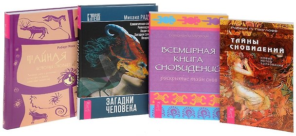Книга Загадки человека+Тайны сновидений+Тайная история сновидений+Всемирная книга сновидений (комплект из 4 книг) () — 1