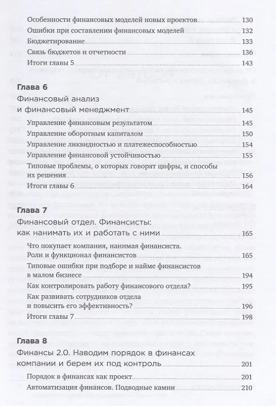 Книга Как навести порядок в финансах компании: Практическое руководство для малого и среднего бизнеса (Снежана Манько) — 4