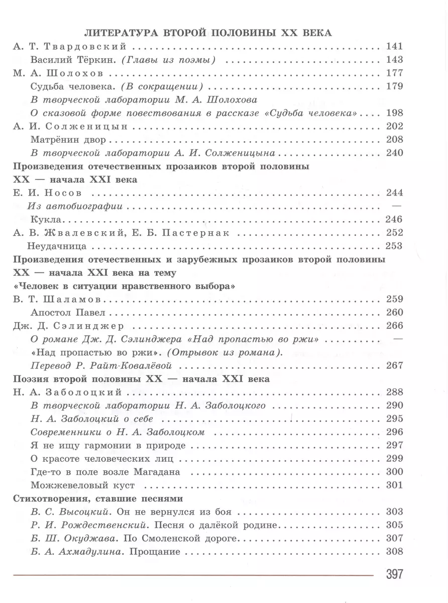 Литература. Учебник в 2 частях. Часть 2. 8 класс (Виктор Журавлев, Валентин  Коровин, Вера Коровина) - купить книгу с доставкой в интернет-магазине  «Читай-город». ISBN: 978-5-09-102516-3