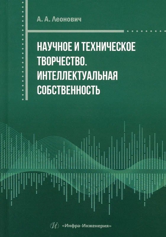 

Научное и техническое творчество. Интеллектуальная собственность