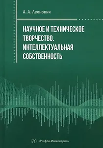 Научное и техническое творчество. Интеллектуальная собственность
