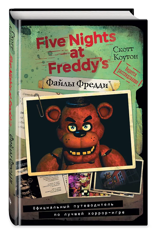 Книга Файлы Фредди. Официальный путеводитель по лучшей хоррор-игре (Скотт Коутон) — 6