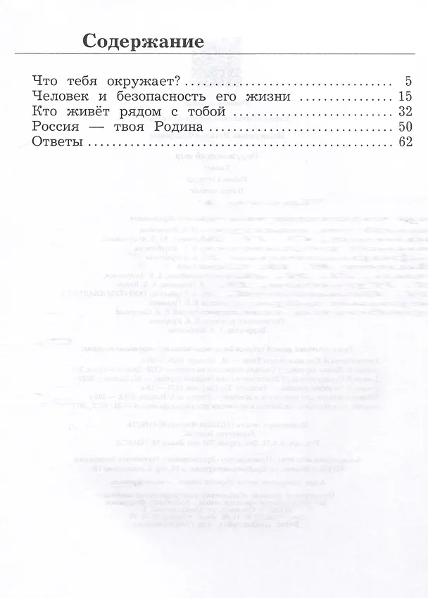Книга Окружающий мир. 2 класс. Рабочая тетрадь. В 2 частях. Часть 1 (Наталья Виноградова) — 2