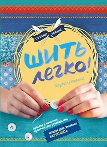 Шить легко. Простое и понятное практическое руководство, которое действительно научит шить