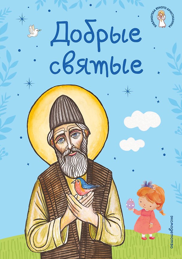 Книга Добрые святые (Александр Иванченко) — 1