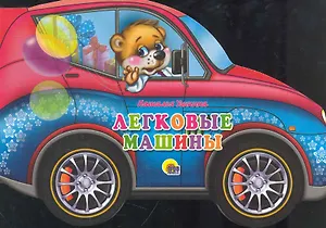 Легковые машины