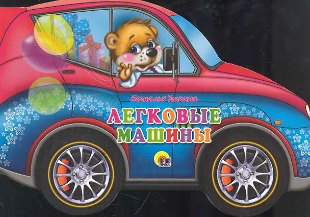 Книга Легковые машины (Наталья Ушкина) — 1
