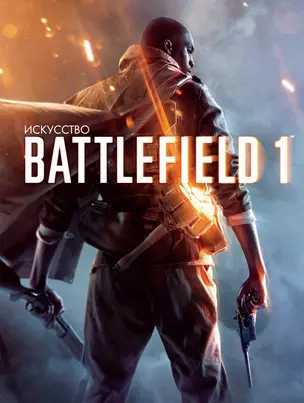 Искусство Battlefield 1 — 2641305 — 1