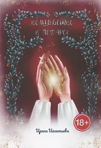 Волшебство в подарок