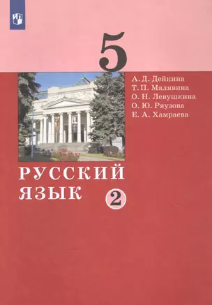 Русский язык. 5 класс. Учебник в двух частях. Часть 2 — 2862336 — 1