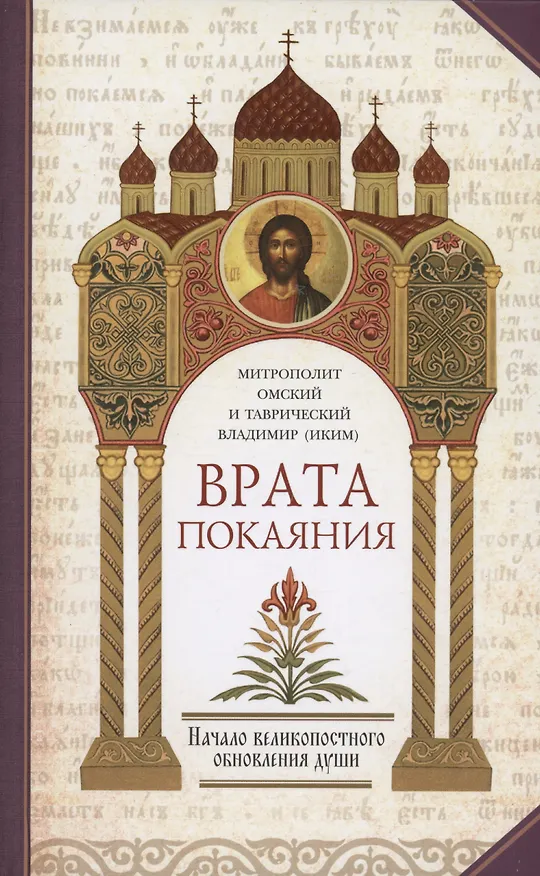 Книга Врата покаяния (комплект из 2 книг) (Митрополит Омский и Таврический Владимир (Иким)) — 2