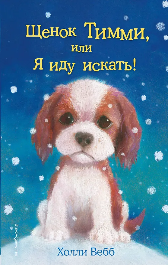 Книга Щенок Тимми, или Я иду искать!: повесть (Холли Вебб) — 1