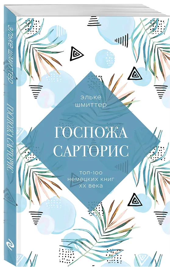 Книга Госпожа Сарторис (Э. Шмиттер) — 4