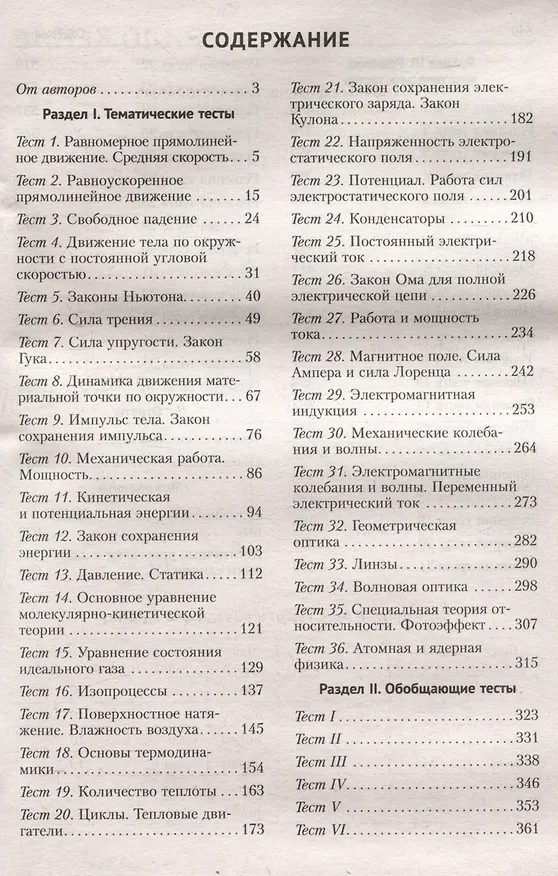 Книга Физика. ЦЭ. ЦТ. Тренажер (Виталий Жилко, Владимир Дорофейчик) — 3