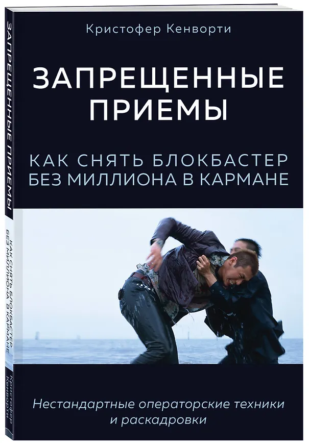 Книга Запрещенные приемы. Как снять блокбастер без миллиона в кармане (Кристофер Кенворти) — 4