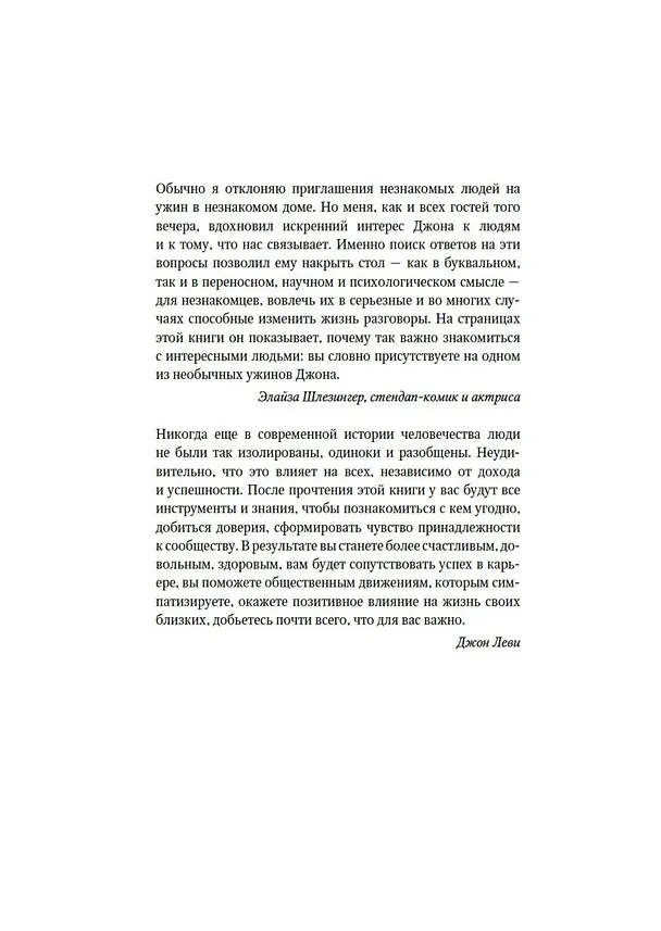 Книга Как знакомиться с интересными людьми. Искусство и наука быть влиятельным (Джон Леви) — 6