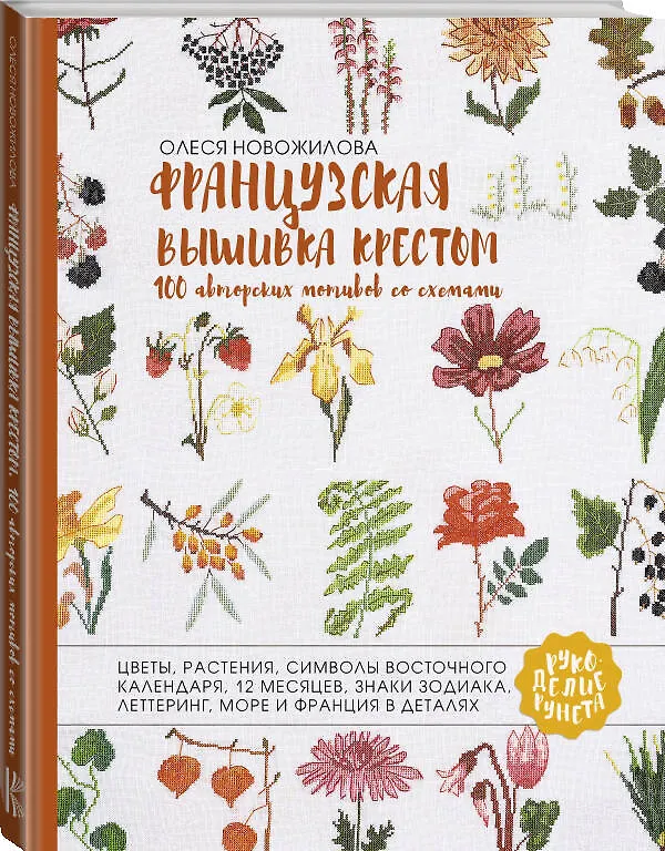 Книга Французская вышивка крестом. 100 авторских мотивов со схемами (Олеся Новожилова) — 4