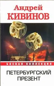 Петербургский презент