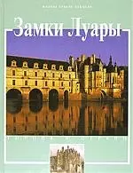 Замки Луары: История и достопримечательности — 1877477 — 1